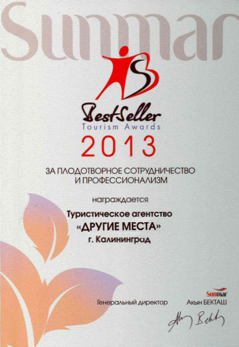 Сертификат "Sunmar best seller 2013"