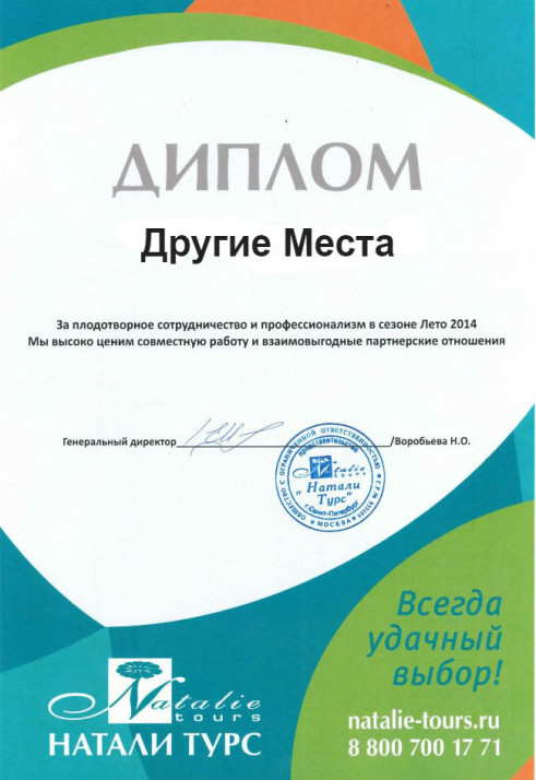 Сертификат "Натали"