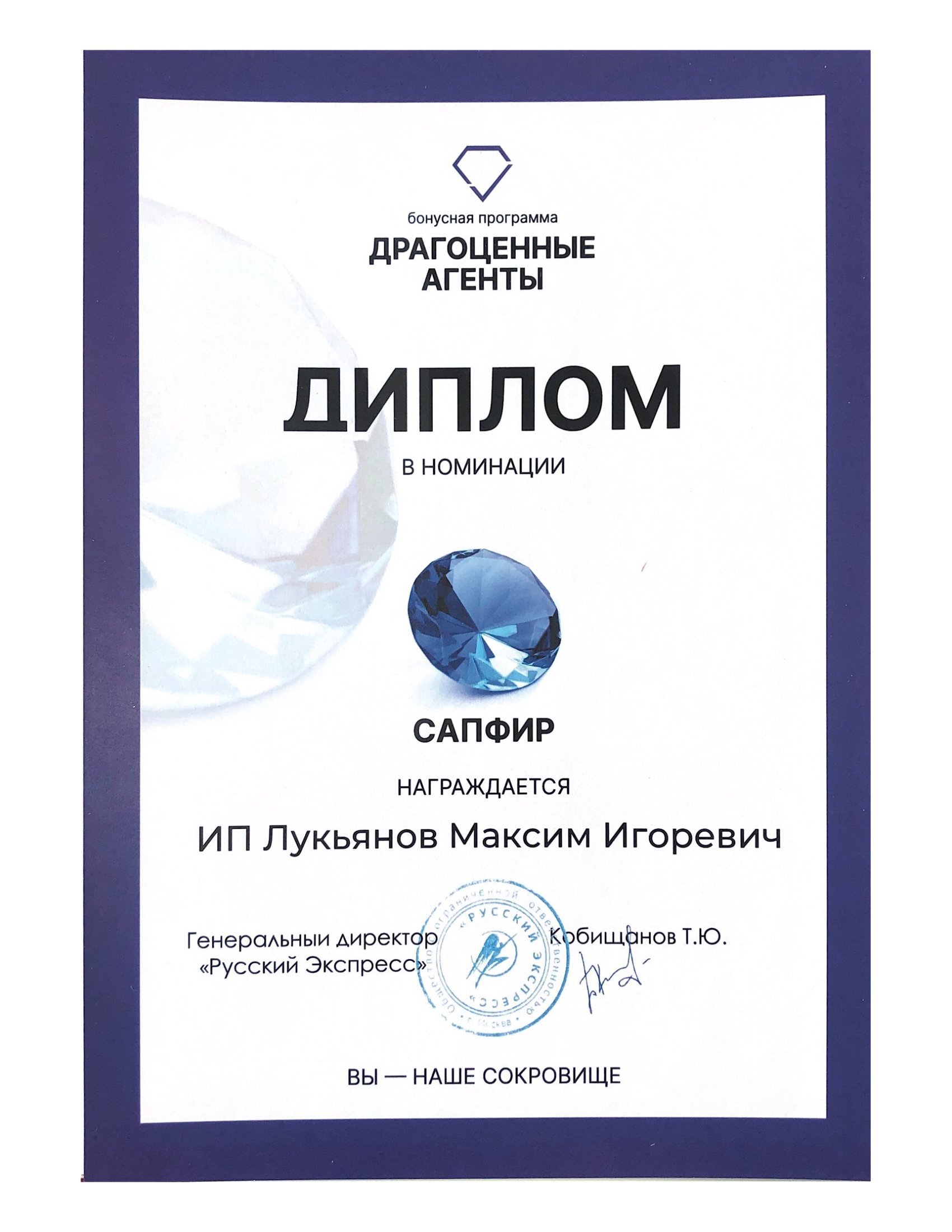 Сертификат "Русский Экспресс"